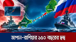যে ভূখণ্ড বিরোধ রাশিয়া–জাপান সম্পর্কে কাঁটা হয়ে আছে | Russia-Japan Territorial Dispute | Jamuna TV