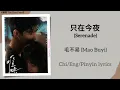Download Lagu 只在今夜 (Serenade) - 毛不易 (Mao Buyi)《难哄 The First Frost》Chi/Eng/Pinyin lyrics