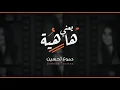( ها يعني "ها هيه" كلبك كطع "بيه" )  دموع تحسين DUMOOA TAHSEEN