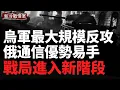 Lagu 烏軍突然反攻南線！扎波羅熱—第聶伯羅交界處爆發最大規模行動；烏軍殺回庫爾斯克！蘇賈空降兵指揮部被端；「午夜之錘」再被點名，美伊衝突進入倒計時？
