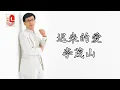 Download Lagu 李茂山 - 迟来的爱 (Official Music Video)