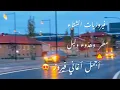 Download Lagu فيروزيات الشتاء  وليل وهدوء طريق السويد #fypシ #youtube #السويد #فيروزيات #سفر #هدوء#ليل
