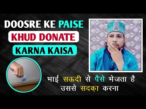 bhai ke bheje huye paise me se sadqa khairat karna kaisa | doosre ke maal se sadqa dena ghar kharch