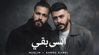 مسلم و احمد كامل انسي بقي                                     دندنها
