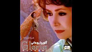 Gloria Rohani Aziz Beshin Be Kenaram گلوریا روحانی عزیز بنشین به کنارم 