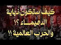 Download Lagu كيف ستكون نهاية الدهيماء والحرب العالمية المدمرة الأخيرة؟