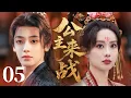 Lagu MULTISUB【最新古装剧】🔥《公主来战》05｜宫宴智破阴谋局，发间荆钗胜金簪，满座皆惊👑    #孟子义 #侯明昊 #鞠婧祎 #徐正溪