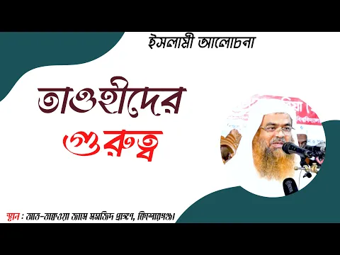 তাওহীদের গুরুত্ব (Tawheed)