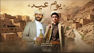 يوم عي   د   سالم المسعودي   مرتضى اللاحجي      دندنها