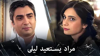 مراد علمدار ليلى تخرج من السجن ومراد سعيد بعودتها 