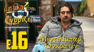 16 - Μπάλα είναι και γυρίζει - Μεντιλίμπαρ Ογκρατέν