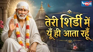 तेरी शिर्डी में यूँ ही आता रहूँ | Teri Shirdi Mein Yoon Hi Aata Rahoon | Sai Baba Bhajan | Sai Song