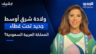 ولادة شرق أوسط جديد تحت غطاء المملكة العربية السعودية  هذا ما قالته ليلى عبد اللطيف دندنها