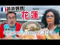 Download Lagu Hualien Episode 1: my Parents try Hualien food — “#1 in Taiwan!”
