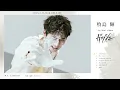牧島 輝 1stミニアルバム『ガッシュ』Digest Trial Listening