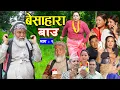 Download Lagu बेसाहारा बाउ || Besahara Bau || Epi - 09 भाग ०९ || बाउको कथा || Nepali Sentimental serial.
