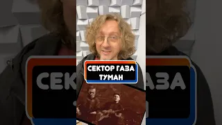 Откуда ноты растут в песне Туман группы Сектор Газа откуданотырастут крупатин 