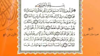 سورة الجن من المصحف المرتل المصور برواية قالون عن نافع بصوت الشيخ محمود خليل الحصري 