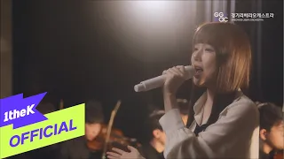 mv gyeonggi libera orchestra yerin the sky in me symphonic ver