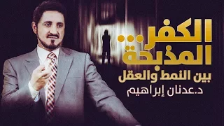 الدكتور عدنان ابراهيم L الكفر المذبحة بين النمط والعقل  الدكتور عدنان ابراهيم L الكفر المذبحة بين النمط والعقل