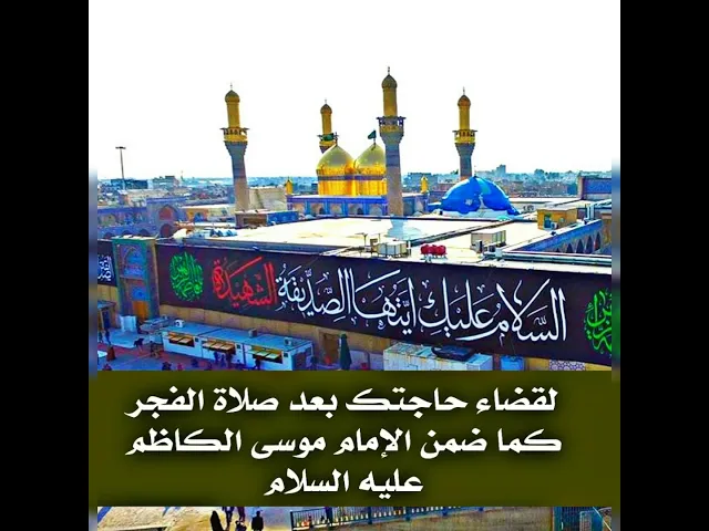 ⁣لقضاء حاجتك بعد صلاة الفجر بضمان الإمام الكاظم عليه السلام