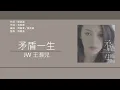 JW 王灝兒 - 矛盾一生 [歌詞同步/粵拼字幕][Jyutping Lyrics]