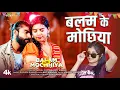 Download Lagu #video BALAM KE MOCHHIYA - LATEST BHOJPURI SONG 2025 - SHIVANI SINGH | Ft- SHURUTI SINGH | T-SERIES