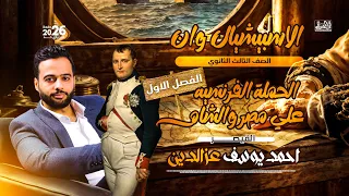 الفصل الأول الصف الثالث الثانوي 2026 مصر قبل العاصفة كيف كانت تعيش قبل أن تدق مدافع نابليون مصر 