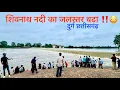 Download Lagu शिवनाथ नदी का जल स्तर बढ़ा ⚠️ ख़तरा‼️😳| Shivnath River Durg Chhattisgarh | Durg City | Shivnath Nadi