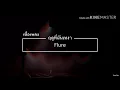 เนื้อเพลง|ฤดูที่ฉันเหงา-Flure