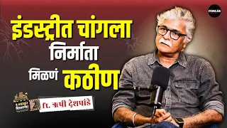 Exclusive Interview Rushi Deshpande | Followers बघून कलाकार निवडणं ही विकृती #peheli #shahrukhkhan 