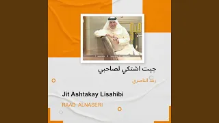 رعد الناصري جيت اشتكي لصاحبي دندنها