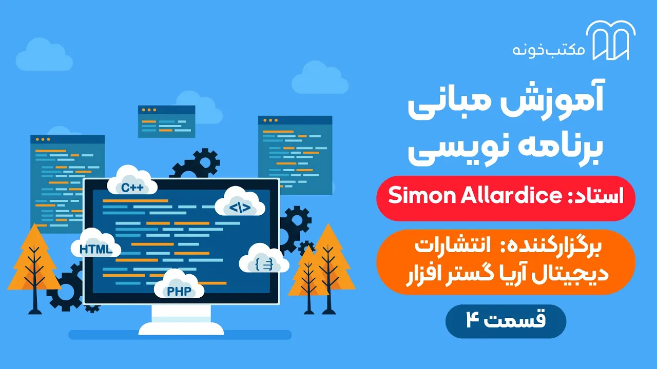 آموزش مبانی برنامه نویسی   قسمت ۴