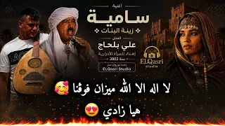 بالكلمات   سامية زينة البنات   للفنان علي بلحاج إعادة توزيع و عمل                بطريقة معاصرة     دندنها