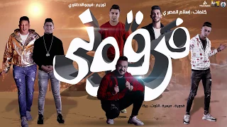 مهرجان   فرقوني   حمو بيكا   نور التوت   علي قدورة   ميسرة   توزيع فيجو الدخلاوي      دندنها