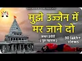 Download Lagu महाँकाल भजन - ऐ मेरे महाँकाल - मुझे उज्जैन में मर जाने दो Ft. Guru Chhappan Indori \u0026 Krishna Pawar