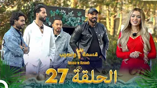 قسمة ونصيب الموسم 3 الحلقة 27 Qesma W Naseeb 