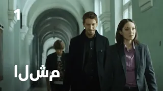 الشم الموسم 1 الحلقة 1 المخبر أفلام أوكرانية 