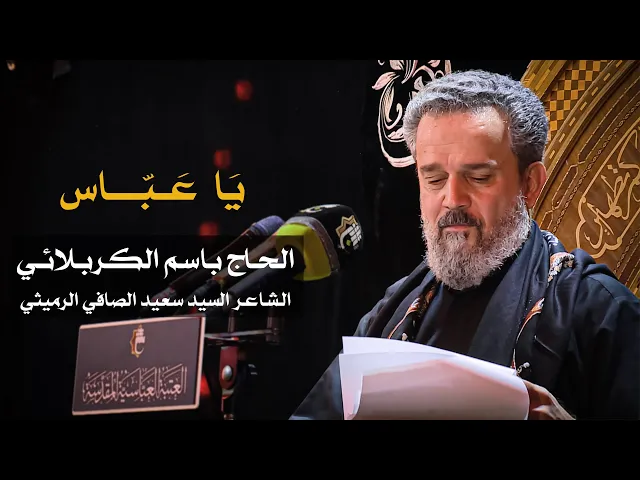 يا عباس | الرادود باسم الكربلائي