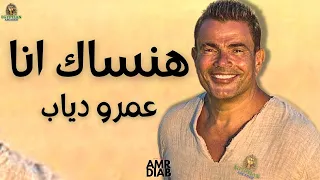 هنساك انا عمرو دياب 