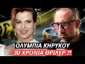 Υπόθεση Ολυμπίας Κηρύκου ΑΝΟΙΓΕΙ ΞΑΝΑ ! 30 χρόνια μετά Ο αδελφός της Ολυμπίας Κηρύκου δίνει DNA