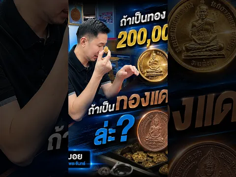 ขอให้เป็นทอง! หากเป็นทองคำผมจ่าย 200,000 บาทถ้าเป็นทองแดง?