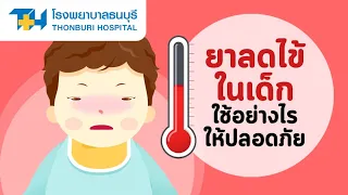  วิธีลดไข้ในเด็กอายุ 3-6 เดือนที่ไม่ต้องใช้ยาคืออะไร 