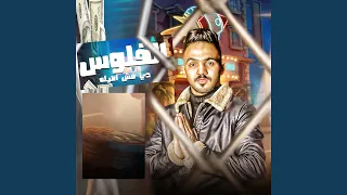 الفلوس دي مش اصيله 