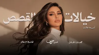 خيالات القصص   أميمة طالب   أغنية خاصة       م دندنها