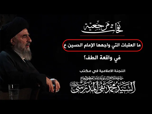 ⁣المرجع المدرسي || ما العقبات التي واجهها الإمام الحسين عليه السلام في واقعة الطف؟