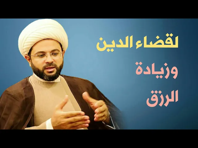 ⁣لقضاء الدين وزيادة الرزق :- سماحة الشيخ مهدي الطرفي