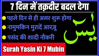 Download Surah Yasin 7 Mubin Ka Wazifa | Most Powerful Wazifa for Surah Yasin | 3 Din Me Hajat Puri MP3