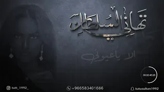 تهاني السلطان   الا ياعيوني  جلسات       دندنها
