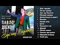 Павло Доскоч - Зорі над Вкраїною [Альбом 2019]. Українські пісні 2019. Made in Ukraine.